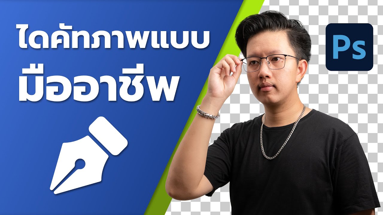 วิธีไดคัทรูปภาพแบบมืออาชีพ ด้วย Pen Tool ใน Photoshop