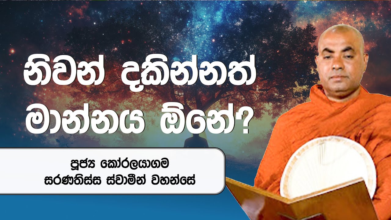 නිවන් දකින්නත් මාන්නය ඕනේ&nbsp;? |පූජ්&zwj;ය කෝරලයාගම සරණතිස්ස ස්වාමීන්&nbsp;වහන්සේ #pansilmaluwa #sirasafm