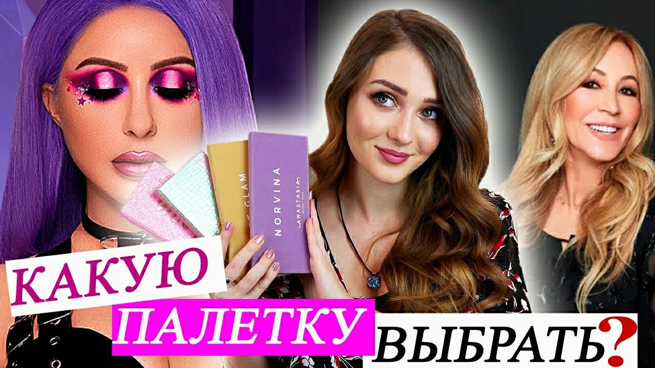 МОЯ КОЛЛЕКЦИЯ ПАЛЕТОК ТЕНЕЙ ANASTASIA BEVERLY HILLS / Какую палетку Abh выбрать? Плюсы и минусы