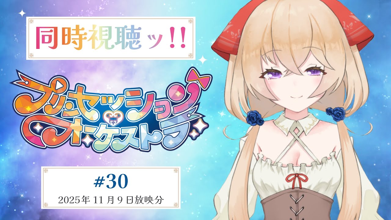 【#プリンセッションオーケストラ 30話】同時視聴ッ！私は何をしているの｜受付嬢のクラウディア
