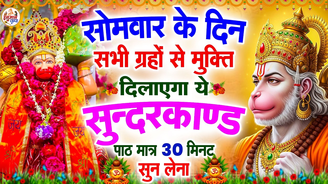 सोमवार के दिन सभी ग्रहों से मुक्ति दिलाएगा ये #सुंदरकाण्ड पाठ मात्र 30 मिनट सुन लेना #sunderkandpath