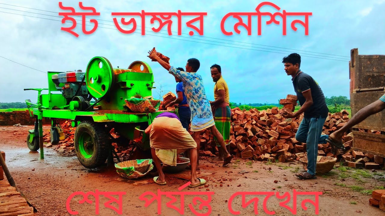 #automobile #funny দেখুন কিভাবে ইট ভাঙ্গার মেশিন দিয়ে ইট ভাঙ্গে