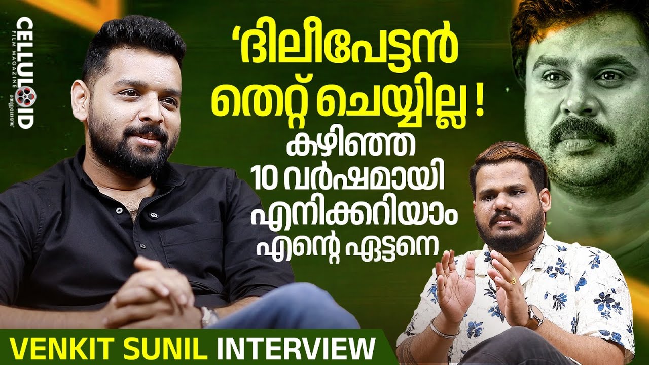 ദിലീപേട്ടന്‍ തെറ്റ് ചെയ്യില്ല, 10 വര്‍ഷമായി എനിക്കറിയാം എന്റെ ഏട്ടനെ | Venkit Sunil | Dileep
