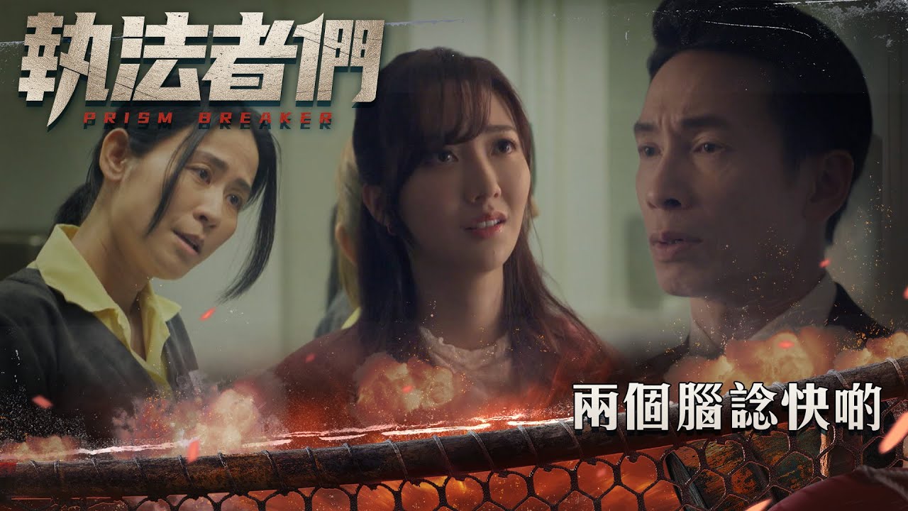 執法者們｜兩個腦諗嘢快啲｜第5集精華｜警匪｜犯罪｜#TVBUSA #TVB港劇精華