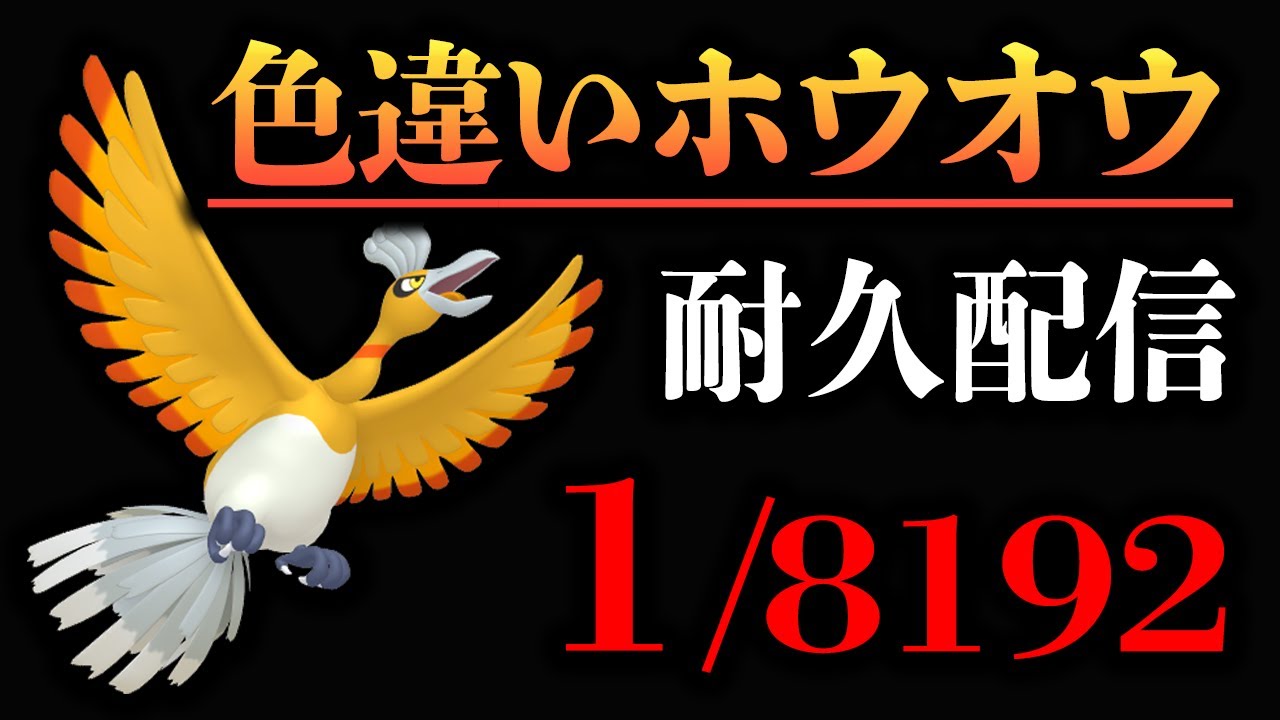 【耐久】VCポケットモンスタークリスタルで色違いホウオウ1/8192チャレンジ！！現在１００００匹越え【色違い厳選】
