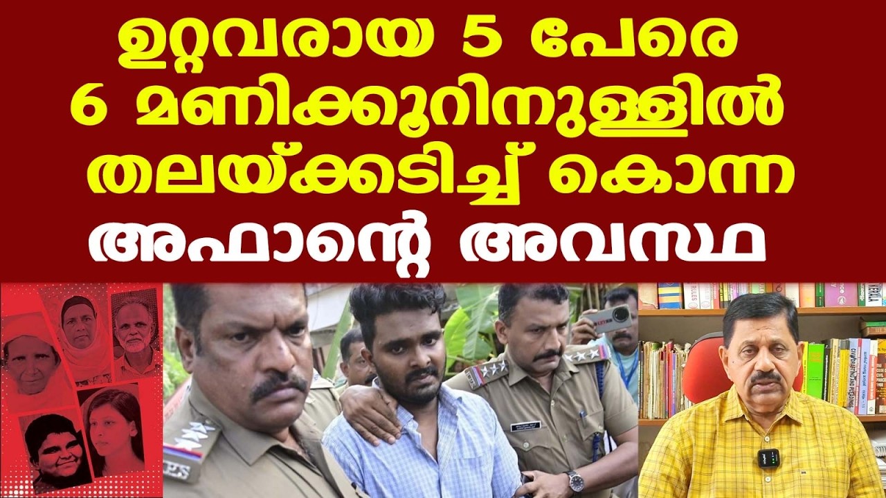 Venjaramoodu Afan | കേരളത്തെ നടുക്കിയ വെഞ്ഞാറമൂട് കേസിന് ഒരാണ്ട് | George Joseph