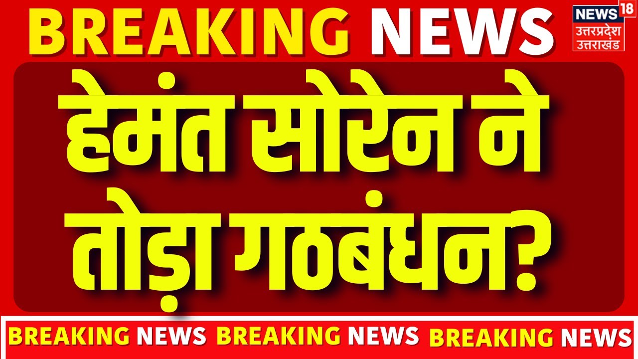 Bihar Election 2025: Jharkhand में JMM ने RJD के साथ कर दिया खेल!|Hemant Soren | Congress | Breaking