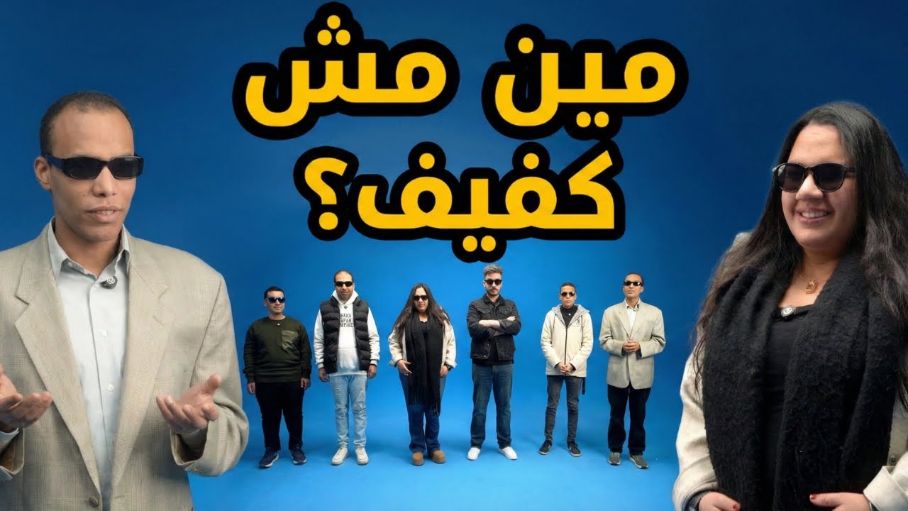 مين مش كفيف؟ 👨‍🦯👀 | بينّا غريب