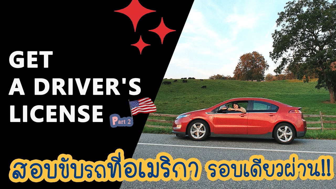 แชร์ประสบการณ์สอบขับรถในอเมริกา  รอบเดียวผ่าน | #ออแพร์ #สอบใบขับขี่ที่อเมริกา