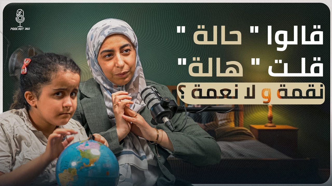 محنة ومنحة.. اسمها تسنيم ||أم رأت النعمة حيث رأى الناس الابتلاء||صدام ما بين نظرة المجتمع وصبر أم