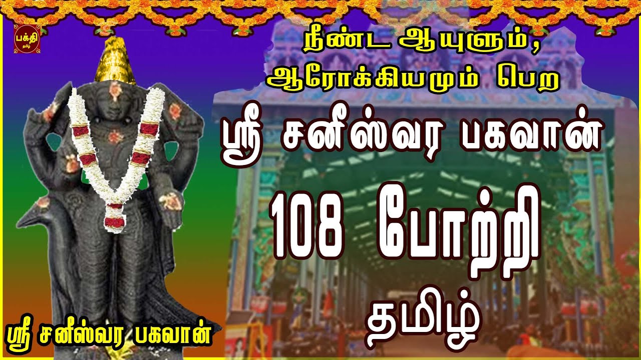 ஸ்ரீ சனீஸ்வரர்பகவான் 108 போற்றி தமிழ் | திருநள்ளாறு | NAVAGRAHAM | SANEESWARAR TAMIL BAKTHIPADAL
