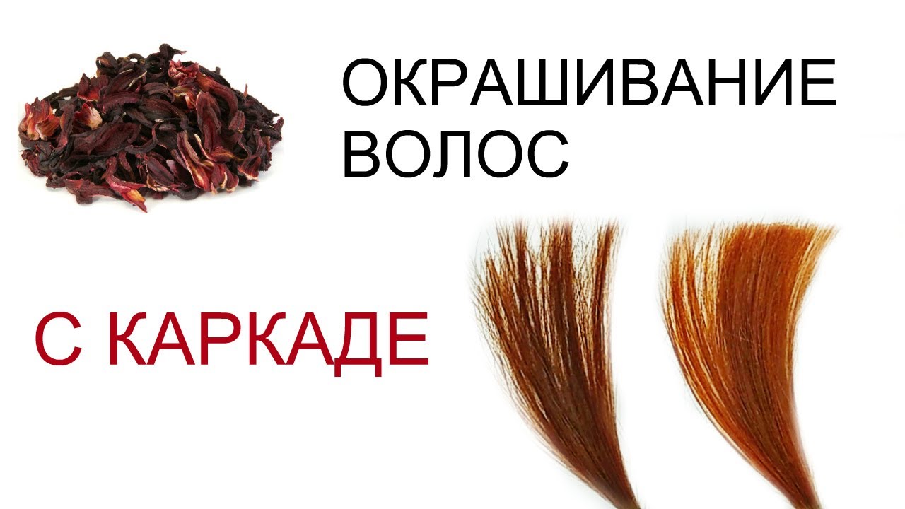 Окрашивание волос каркадэ