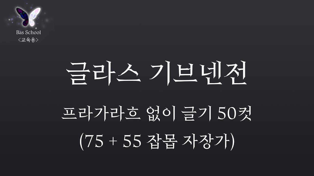 바스스쿨 : 글기전 - 프라가라흐 없이 50컷