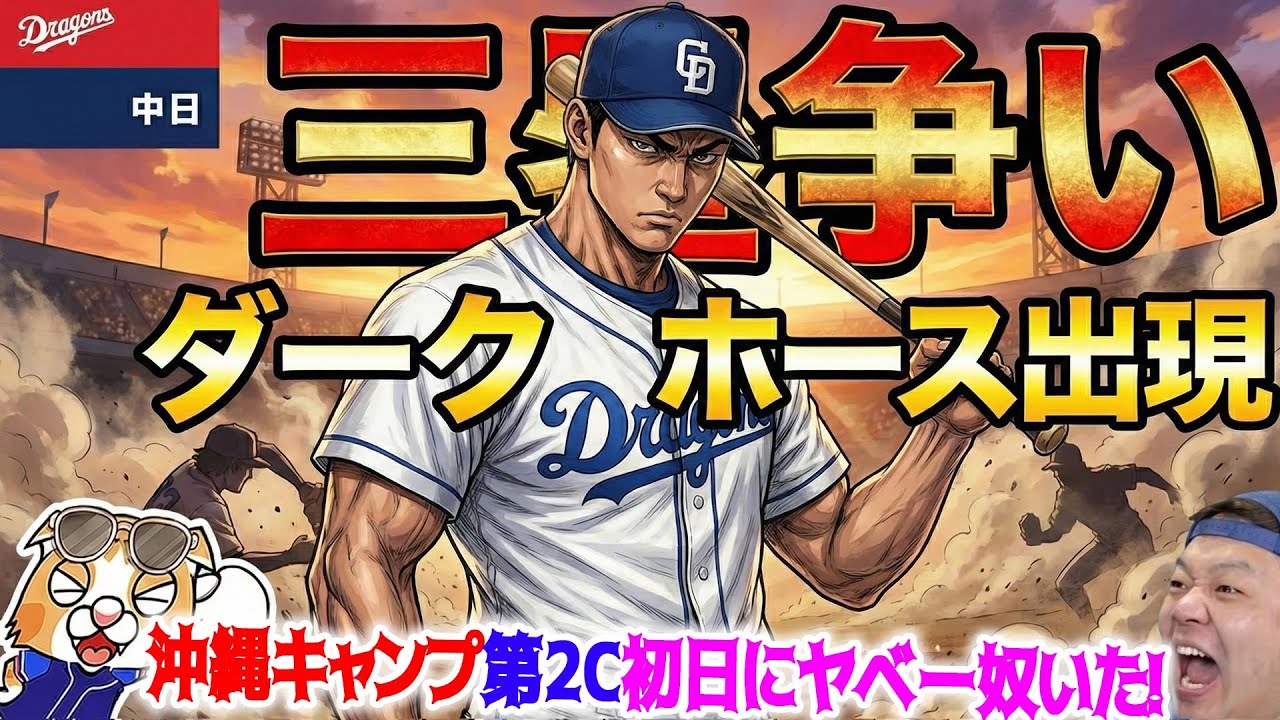 【中日ドラゴンズ】沖縄キャンプ２クール初日！目立つやべー奴がやっぱり居た！三塁争いのダークホースになるか森駿太！【ライブ】