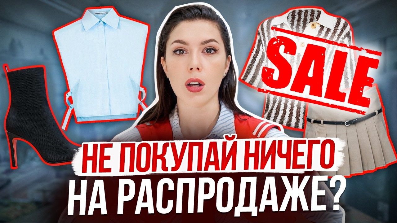 Самые распространённые ОШИБКИ на распродаже! Раскрываю секреты крупных брендов LIME, Love Republic