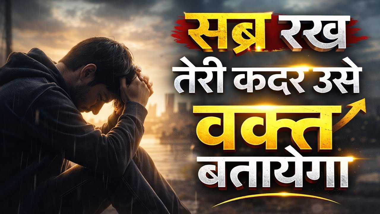 सब्र रख… तेरी कदर उसे वक़्त बताएगा | Powerful Motivational Speech | Life Changing Video
