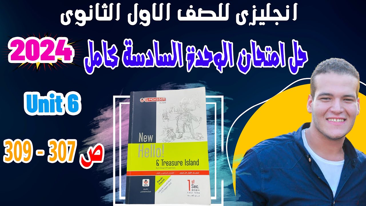 حل امتحان الوحدة السادسة بالكامل unit (6) كتاب المعاصر انجليزي اولي ثانوي ترم اول 2024
