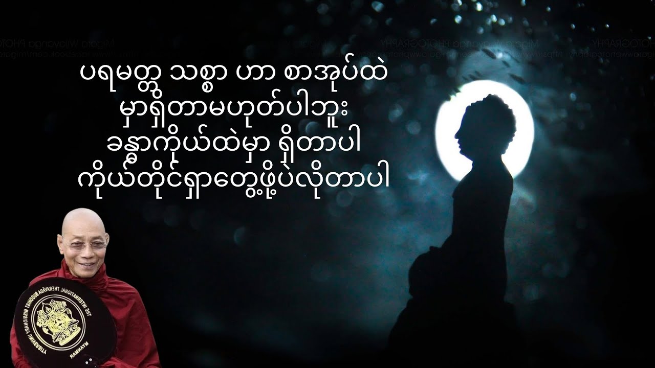 သမ္မုတိသစ္စာနဲ့ ပရမတ္တ သစ္စာ တရားတော် 