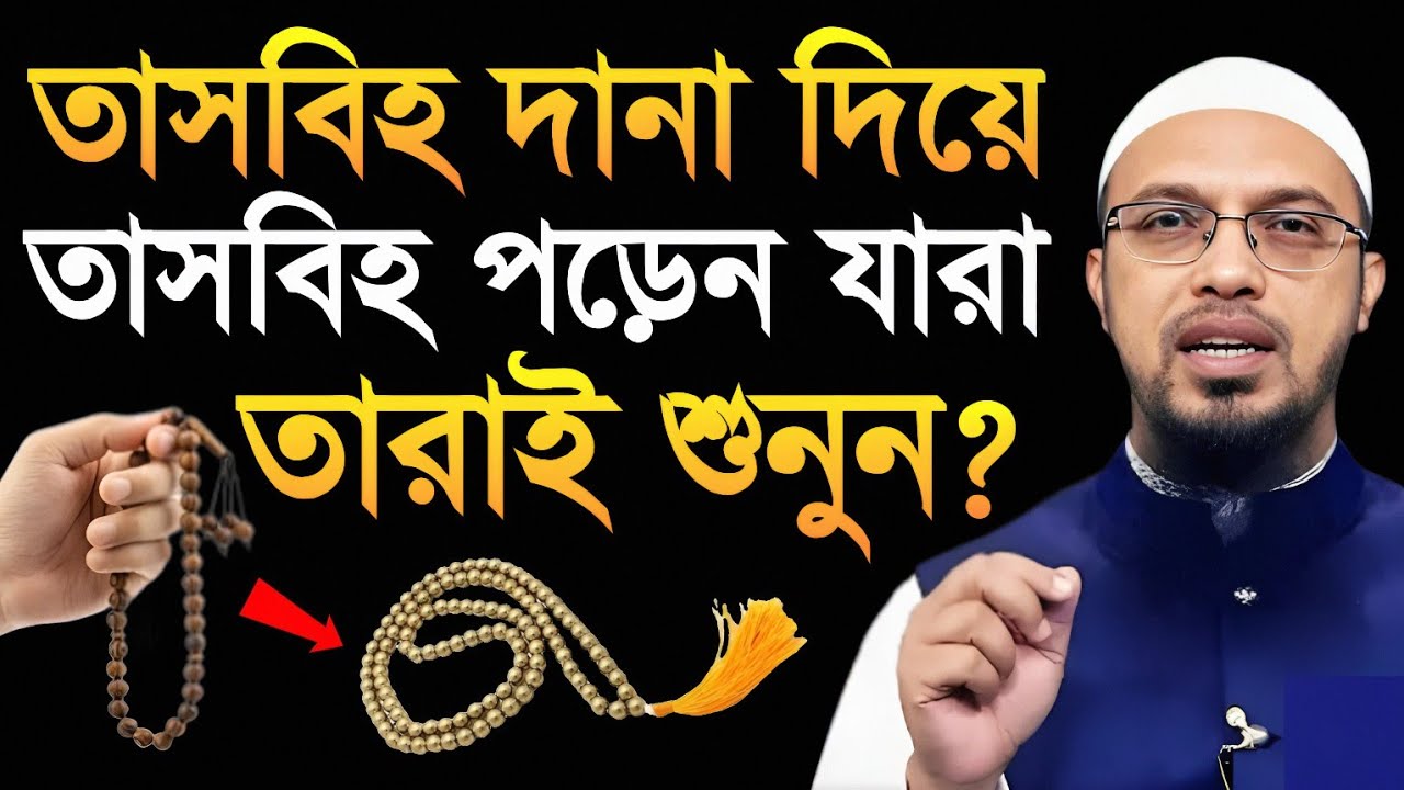 তাসবিহ দানা দিয়ে তাসবিহ পড়েন যারা তারাই শুনুন? শায়খ আহমাদুল্লাহ
