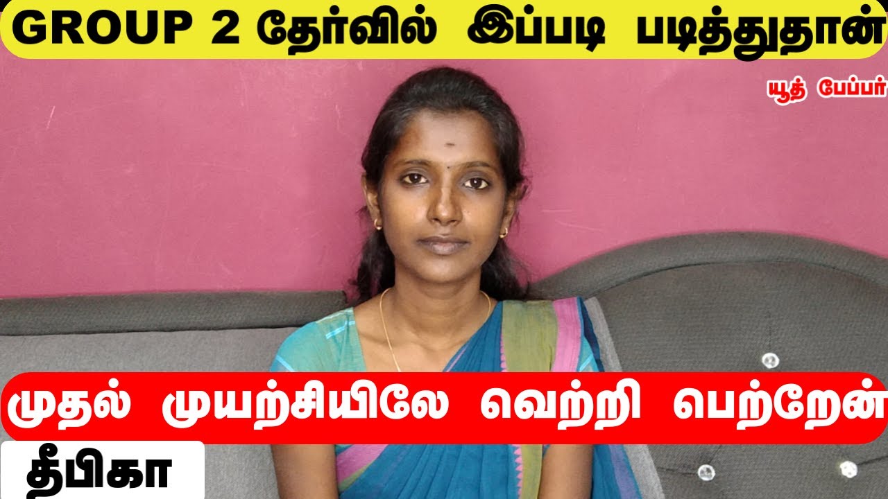 group 2 தேர்வில் இப்படி  படித்துதான்  முதல் முயற்சியிலே  வெற்றி பெற்றேன் - தீபிகா