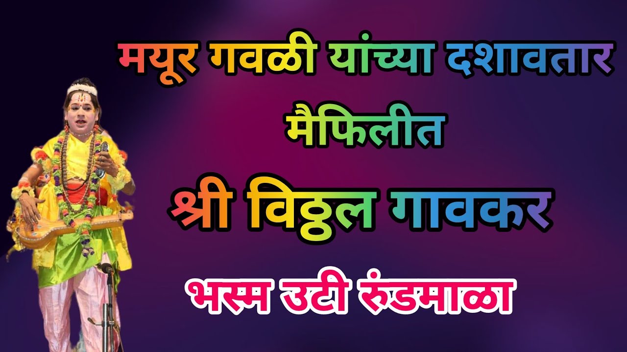 #मयूर गवळी यांच्या दशावतार मैफलीत जेष्ठ कलाकार श्री विठ्ठल गावकर यांचे गायन #भस्म उटी रुंडमाळा 