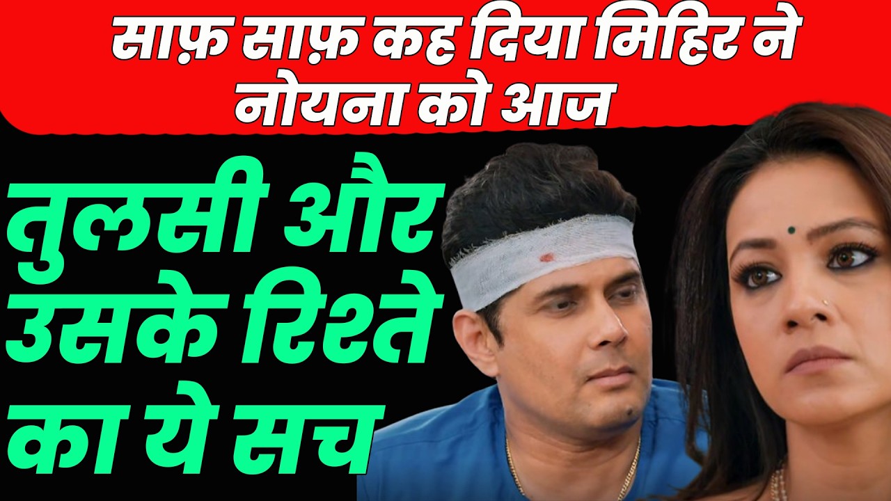 ksbkbt2 new promo || साफ़ साफ़ कह दिया मिहिर ने नोयना को आज  तुलसी और उसके रिश्ते का ये सच