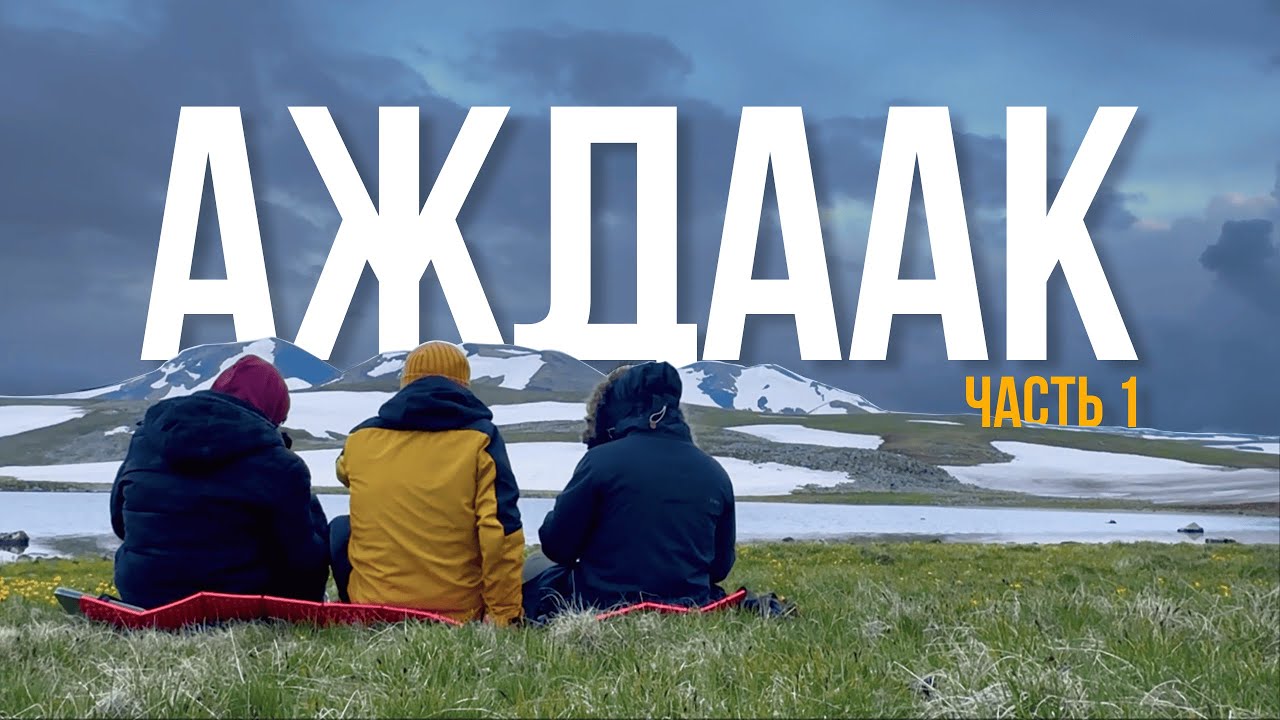 Пеший поход по Гегамскому хребту. Впервые в горы с ночёвкой. Часть 1.