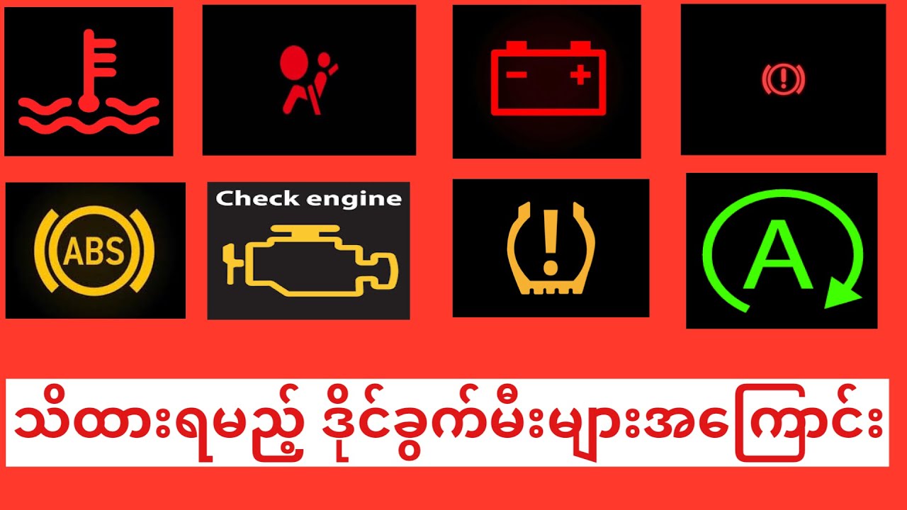 သိကိုသိထားရမယ့်ဒိုင်ခွက်ပေါ်မှ မီးများအကြောင်း