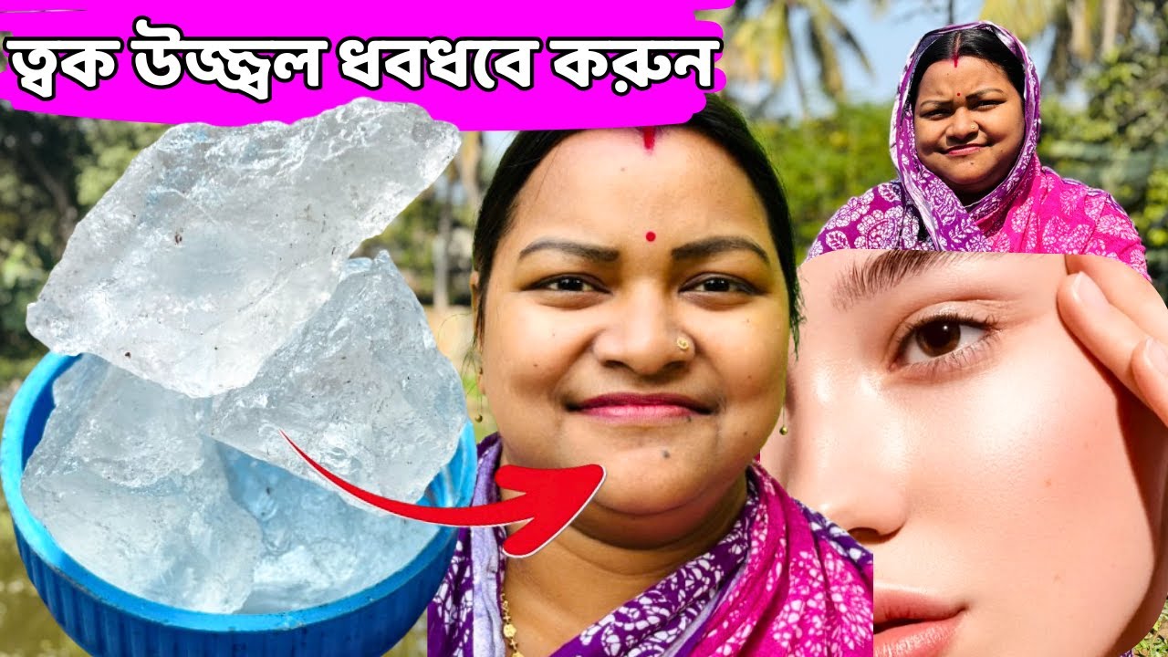সেকেন্ডে ত্বক উজ্জ্বল ধবধবে করুন / Glowingskin
