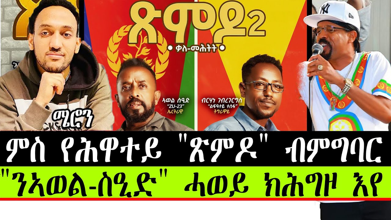 ምስ የሕዋተይ "ጽምዶ " ብ ምግባር ን "ኣወል-ስዒድ " ሓወይ ክሕግዞ እየ ።  ~ ስነ~ ጥበባዊ ተመስገን ብርሃነ [ ባዚጋር ]