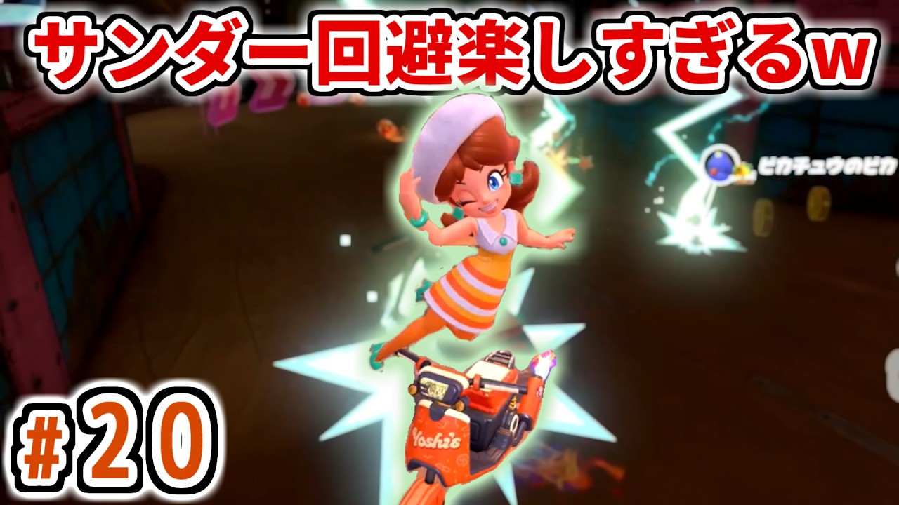 【マリオカート ワールド】　#20 サンダー回避は万病に効く【全キャラ一位の旅】#マリオカートワールド  #マリオカート #ニンテンドースイッチ2  #nintendoswitch2  #ゲーム実況