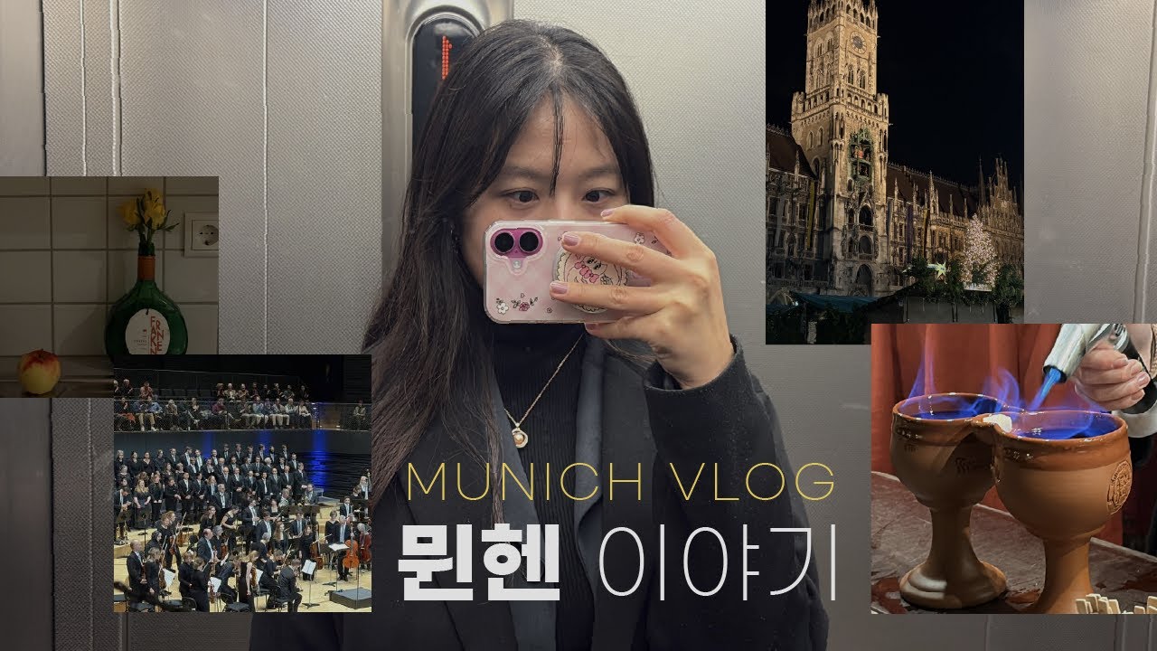 소음주의 술냄새주의 | 스트레스를 섹시푸드로 푸는 독일 직장인 브이로그 |  눈오는 11월의 뮌헨의 크리스마스마켓,워크숍,회식,콘서트