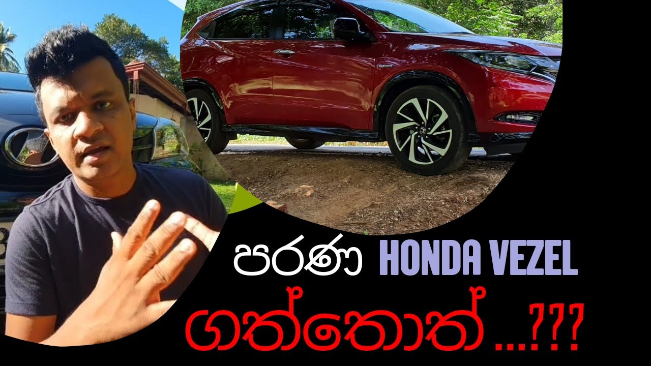 පරණ Honda Vezel ගත්තොත් මොකද වෙන්නේ | Honda vezel sinhala guide
