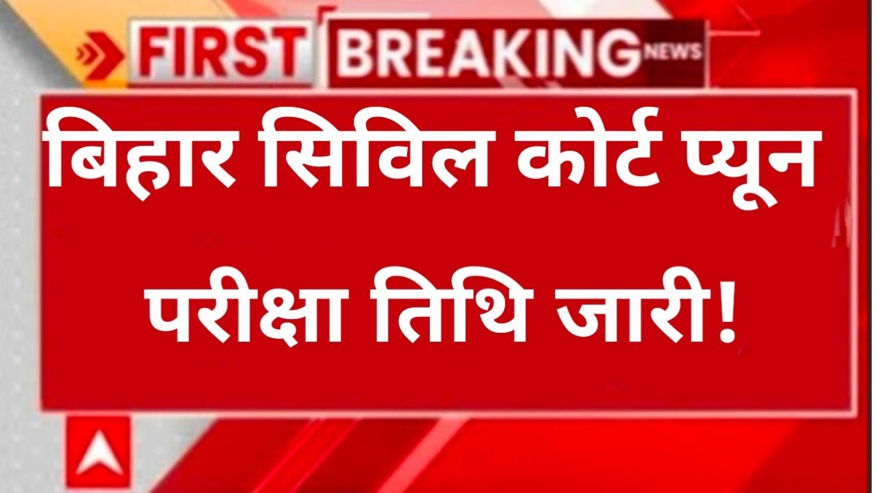 Big Update || Bihar Civil Court Re-Exam Out Today 2026 || Bihar Civil Court Peon Exam Date Out 2026