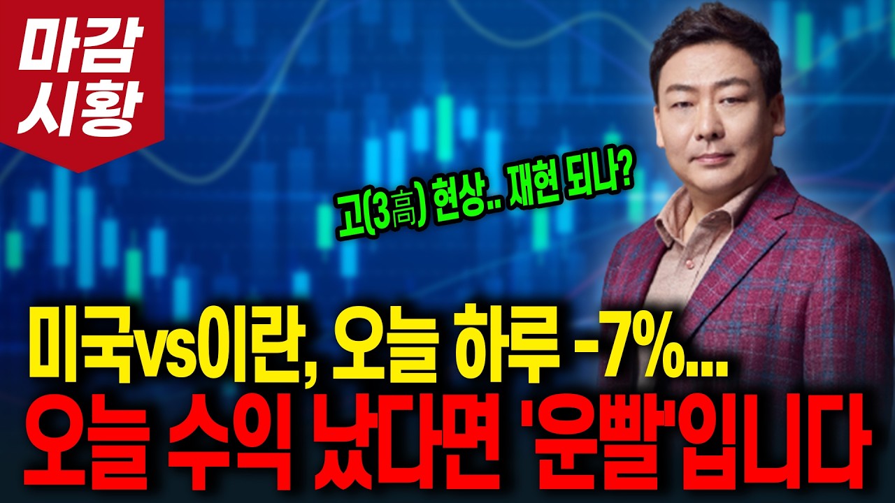 오늘 수익 났다면 '운빨'입니다!  미국vs이란,  오늘 하루 -7%... 3고 현상 다시 재현 되나?