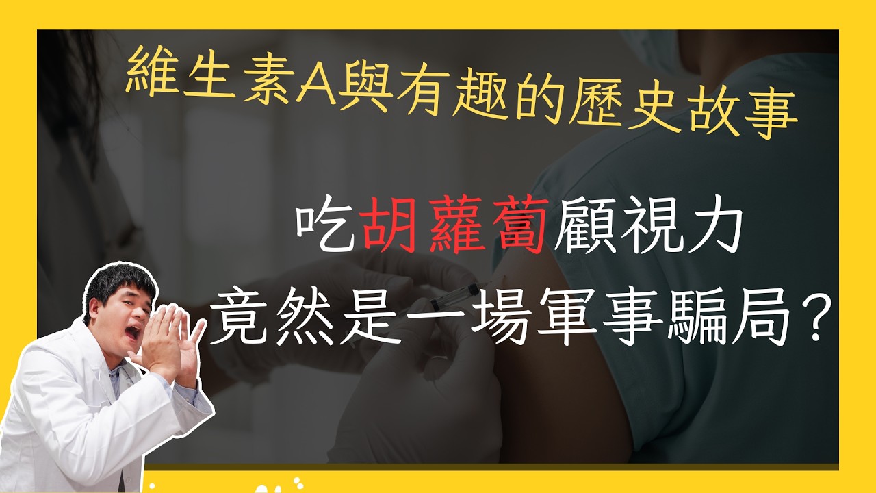 吃胡蘿蔔沒用？這場二戰軍事騙局太扯了