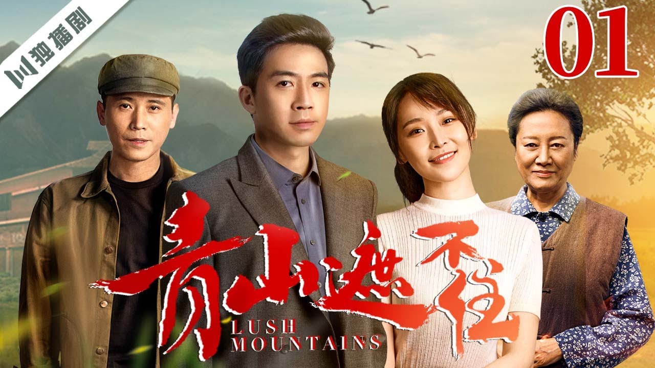 【FULL】青山遮不住 EP01 Lush Mountains | 母亲猝然离世，爱情被现实强行截断 | 俞灏明/李乃文/李曼/徐小飒/孙骁骁/任东霖