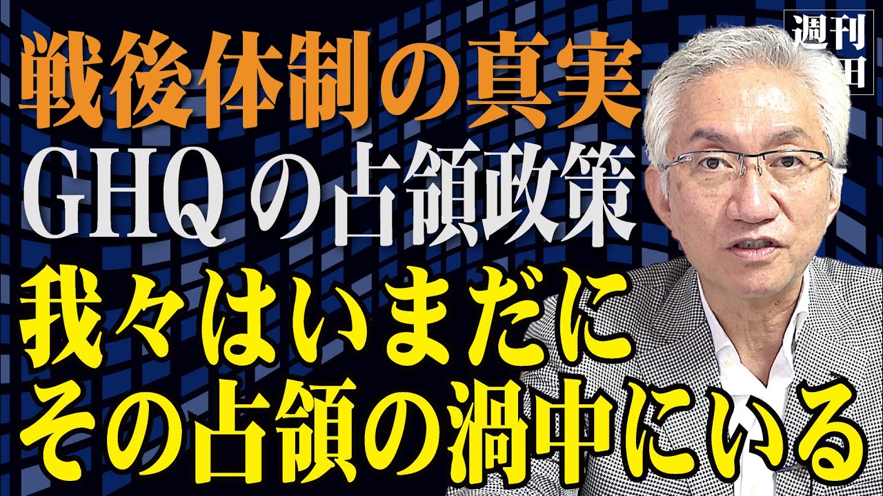 「戦後体制（レジーム）の真実。GHQの占領政策は前期と後期があり、我々は今もなお占領政策の中にいる。本当に大切にすべき日本の姿とは何か？」西田昌司がズバッと答える一問一答【週刊西田】