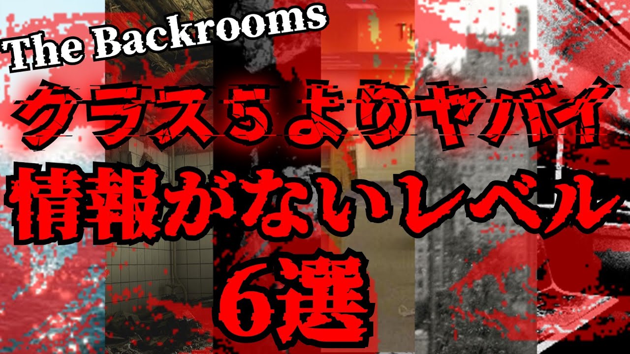 [ゆっくり解説]なぜ情報なし！？危険すぎる情報なしレベル6選The Backrooms