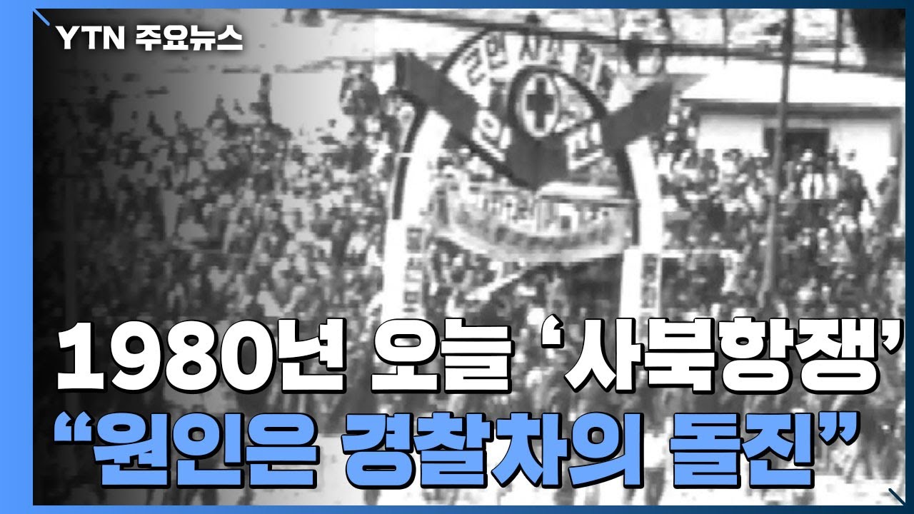 1980년 사북 항쟁...