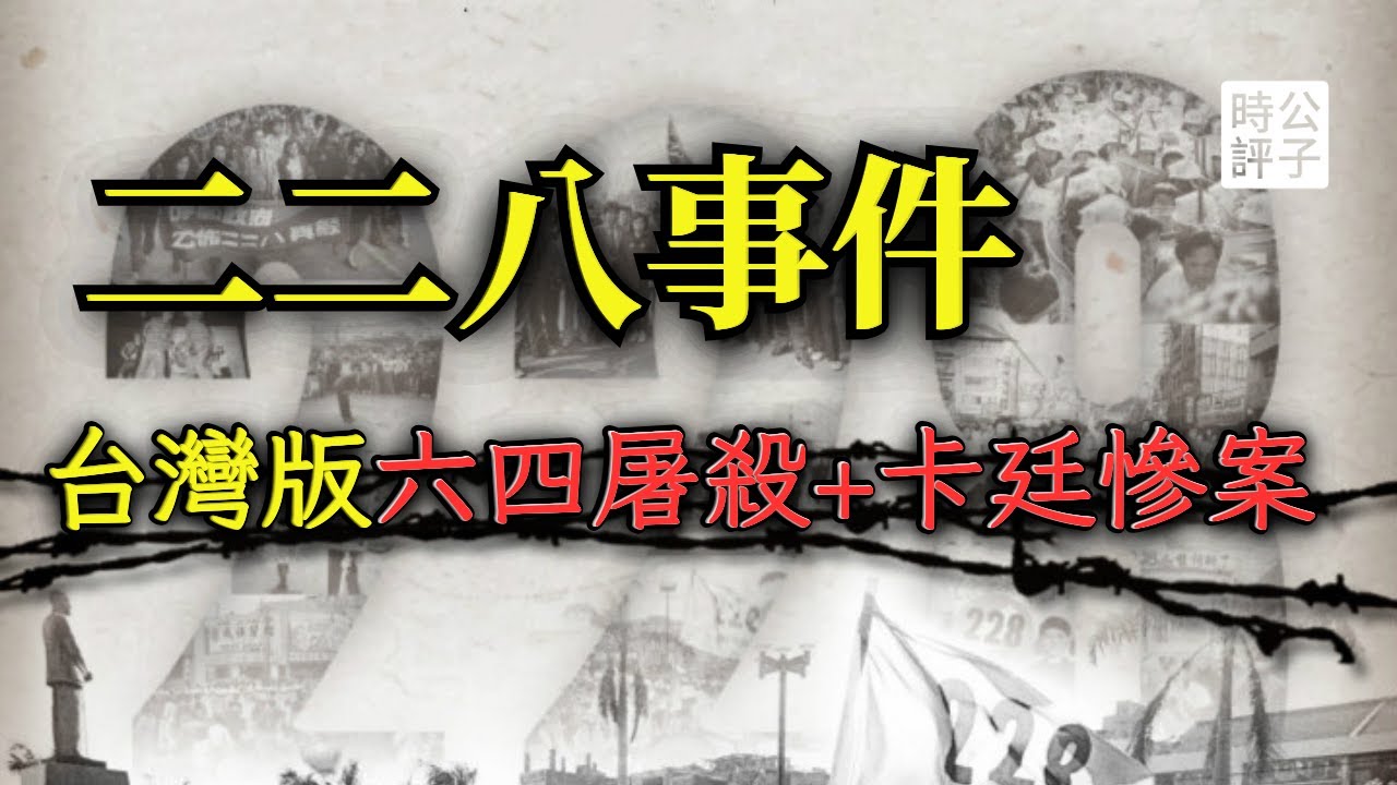 台灣228事件真相！狗去豬來，國民政府對台灣人的大屠殺...
