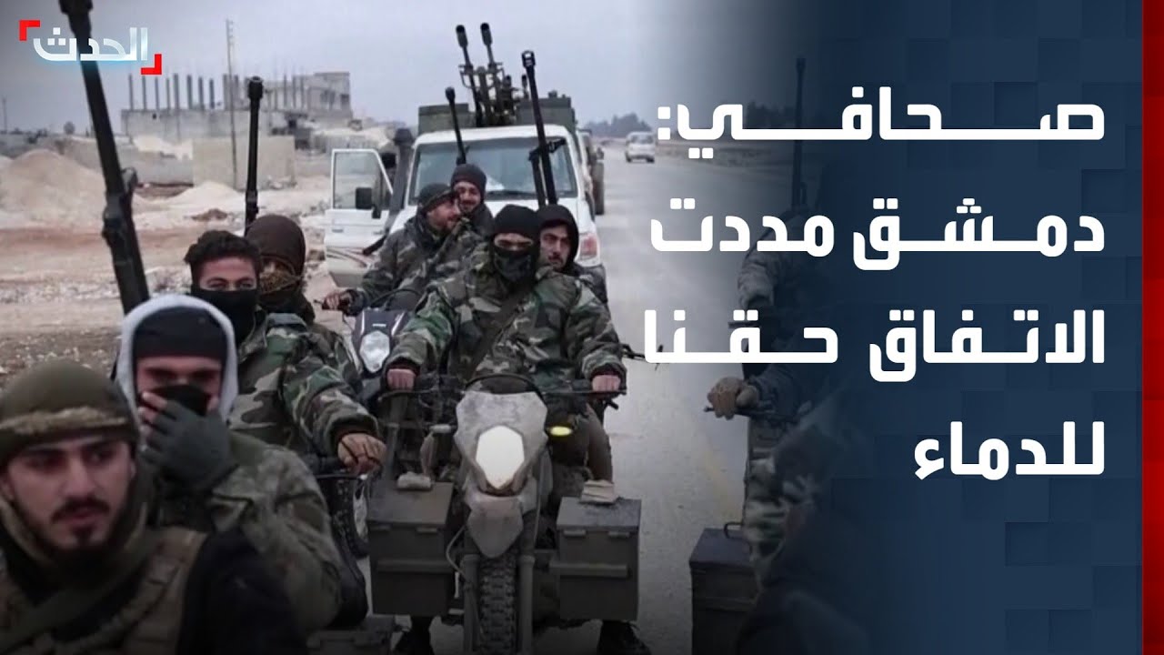 صحافي: دمشق مددت اتفاق وقف إطلاق النار مع 