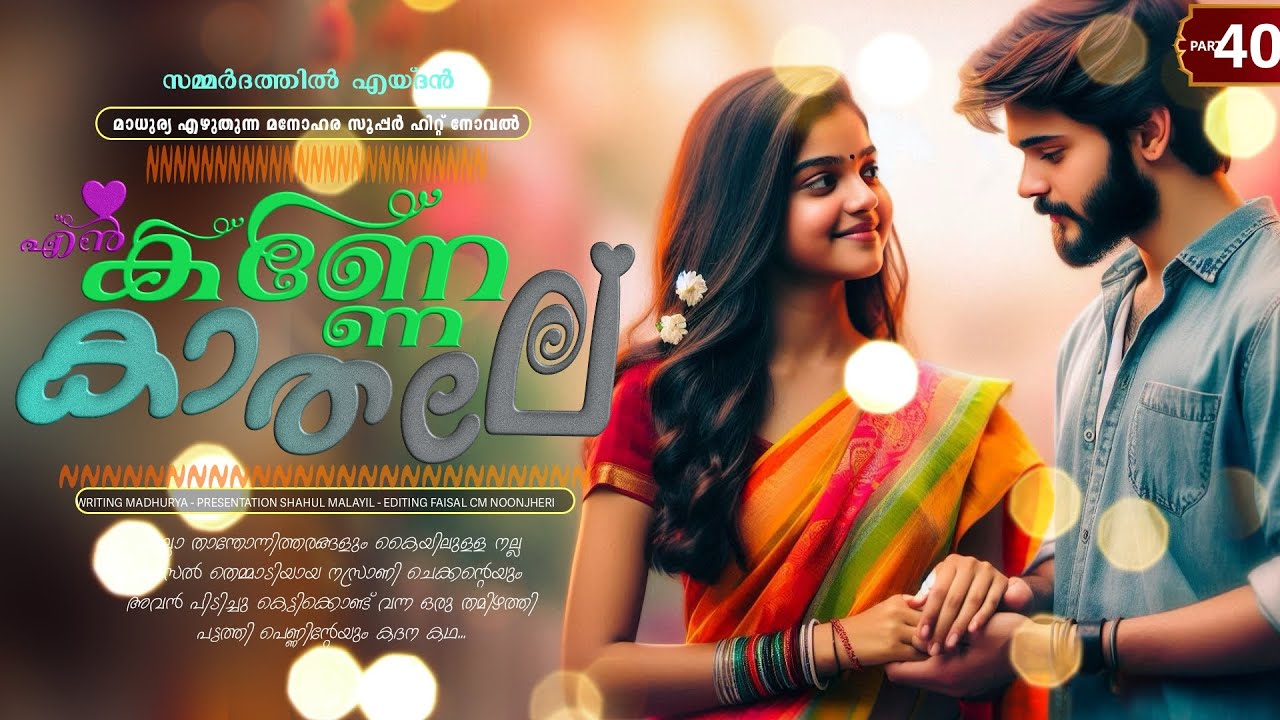 എൻ കണ്ണേ കാതലി - PART - 40 - EN KANNE KADALI - SHAHUL MALAYIL -  സമ്മർദത്തിൽ എയ്ദൻ