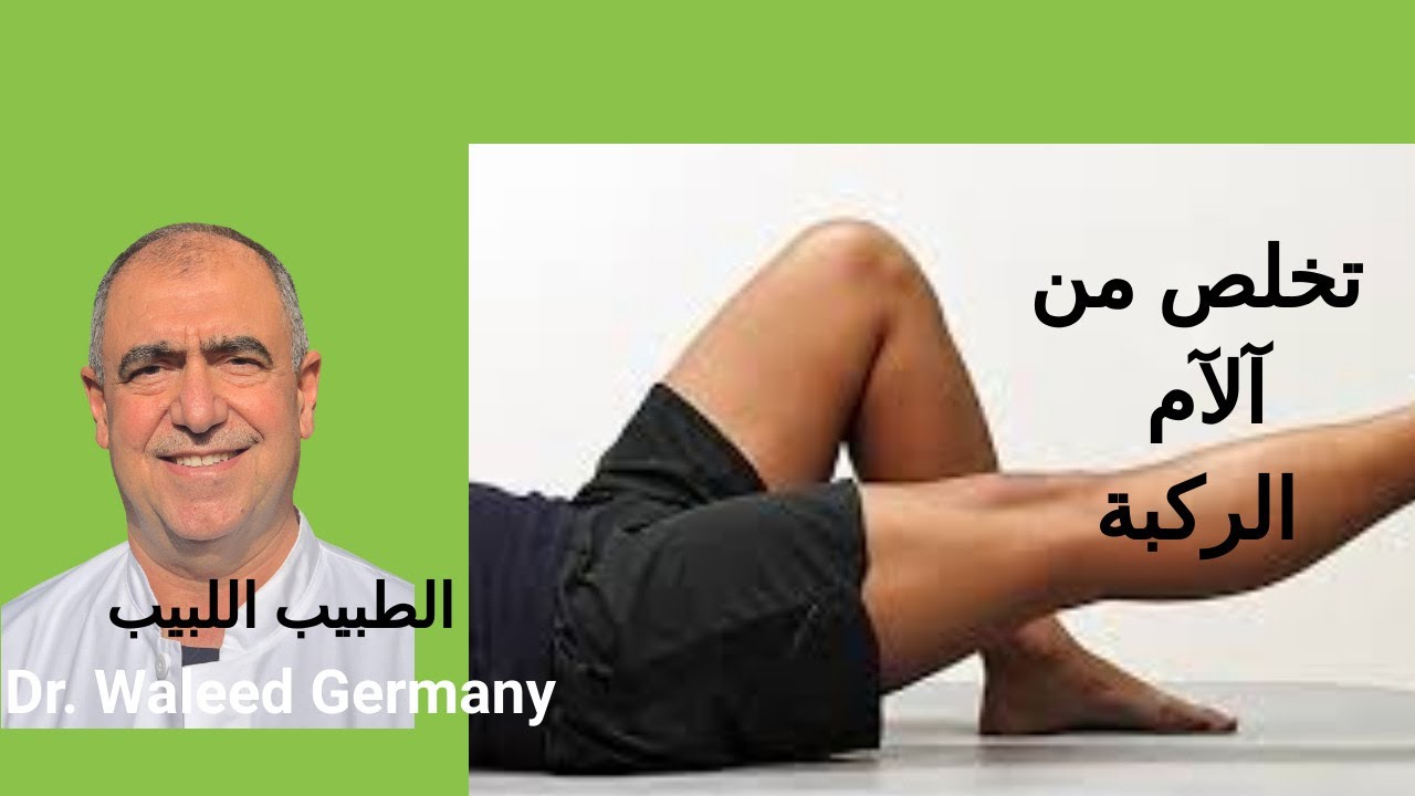 تخلص من آلآم مفصل الركبة بدون دواء