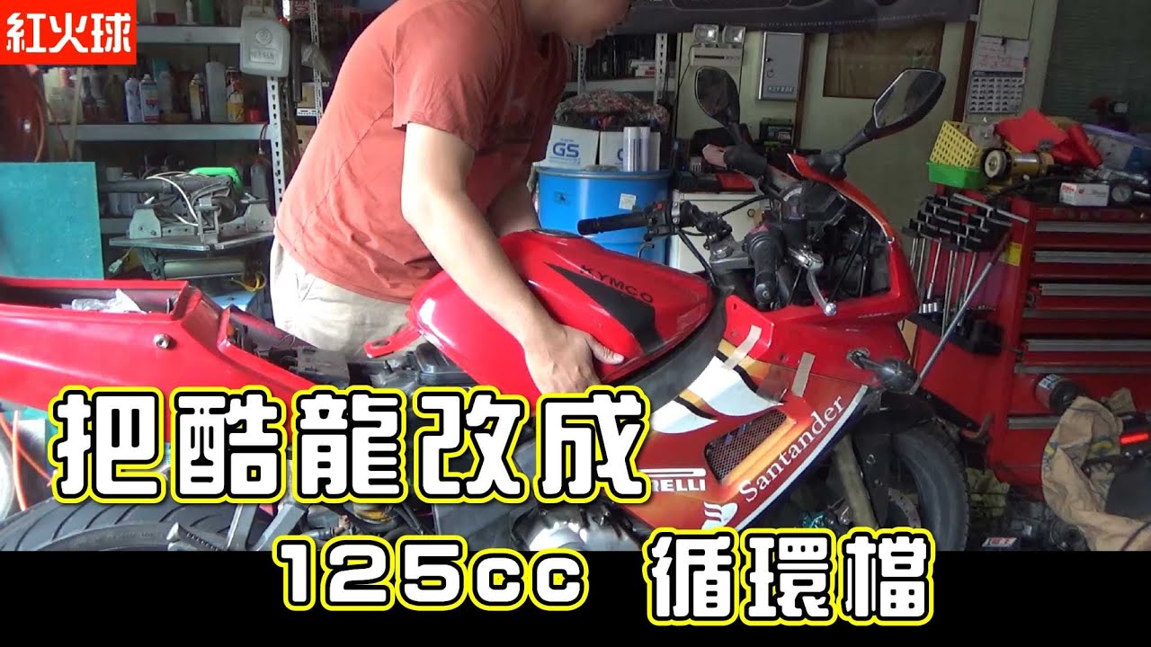 酷龍縮缸了 所以改成125cc加上循環檔 酷龍 ep1