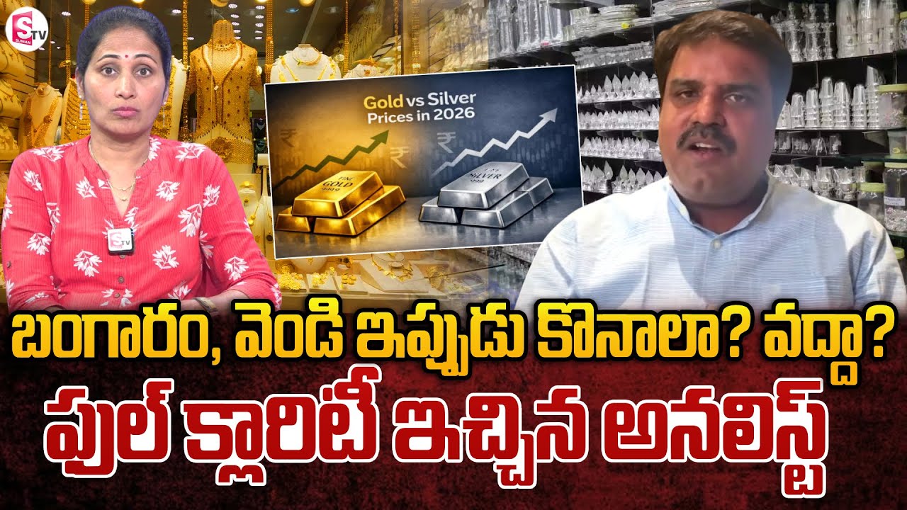 Market Analyst Prashanth about Gold & Silver Rates Hike | SumanTV Nirupama