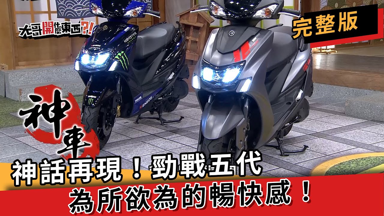 神話再現！勁戰五代，為所欲為的暢快感！│ 大哥開什麼東西？！