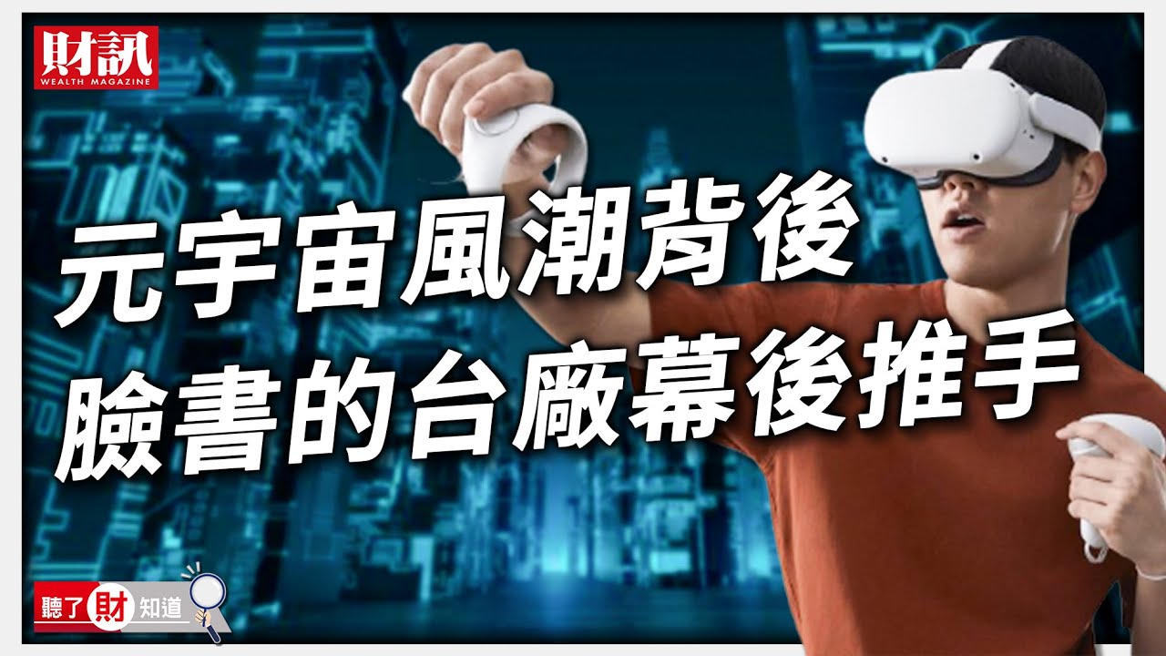 元宇宙風潮背後 揭密蘋果、臉書的台廠幕後推手｜聽了財知道《Wealth Known》 EP59