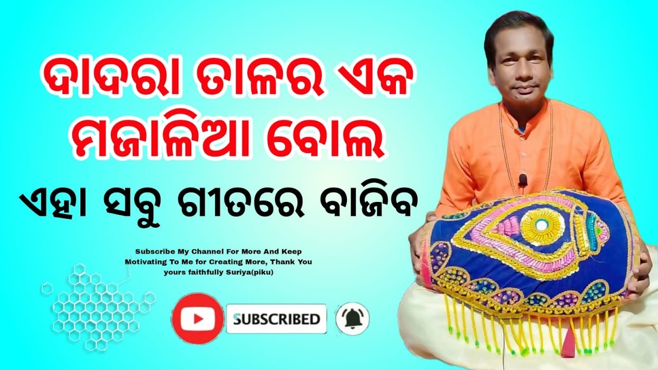 ଦାଦରା ତାଳ ର ଆଉ ଏକ ନୂଆ ବୋଲ ।ସବୁ ଗୀତରେ ବାଜିବ।lesson 4 like share and subscribe।#kirtan #mrudanga  