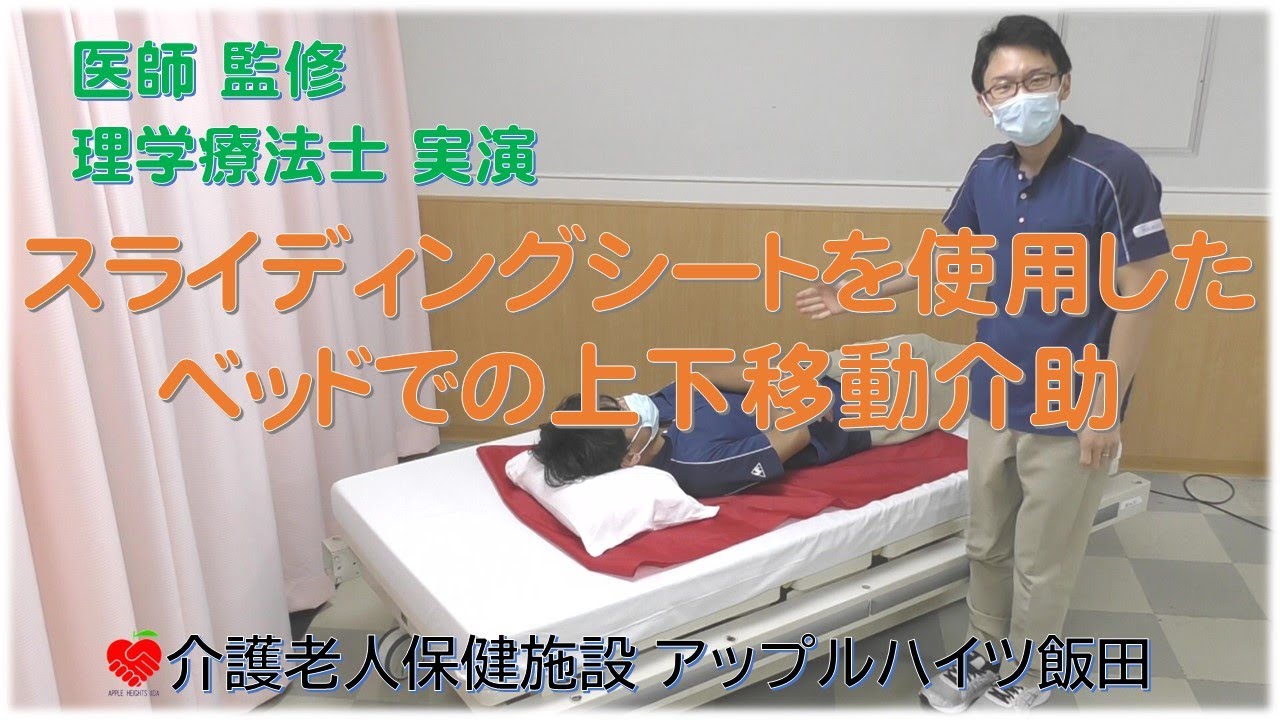 【アップルハイツ飯田】スライディングシートを使用したベッドでの上下移動介助